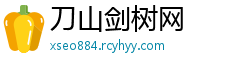 刀山剑树网